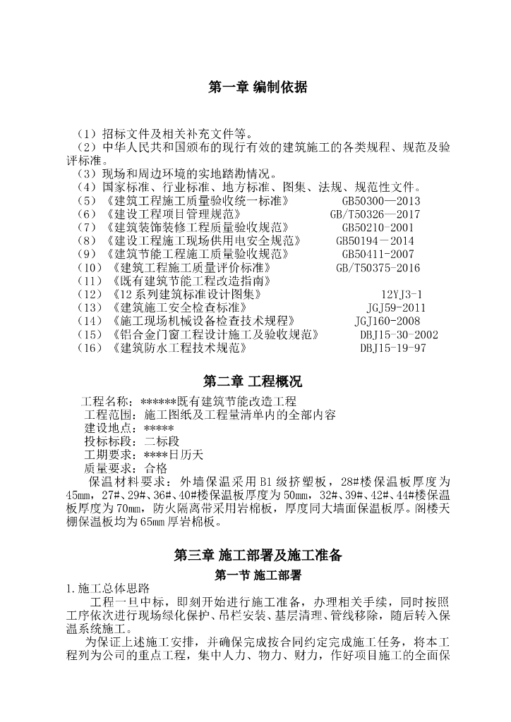 既有建筑节能改造工程施工方案