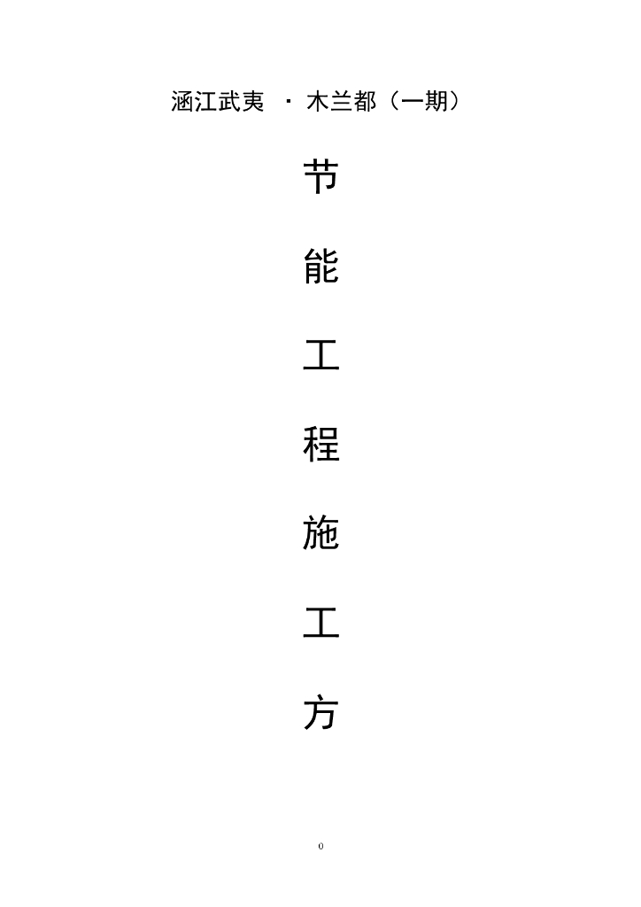 高层建筑项目建筑节能工程施工方案