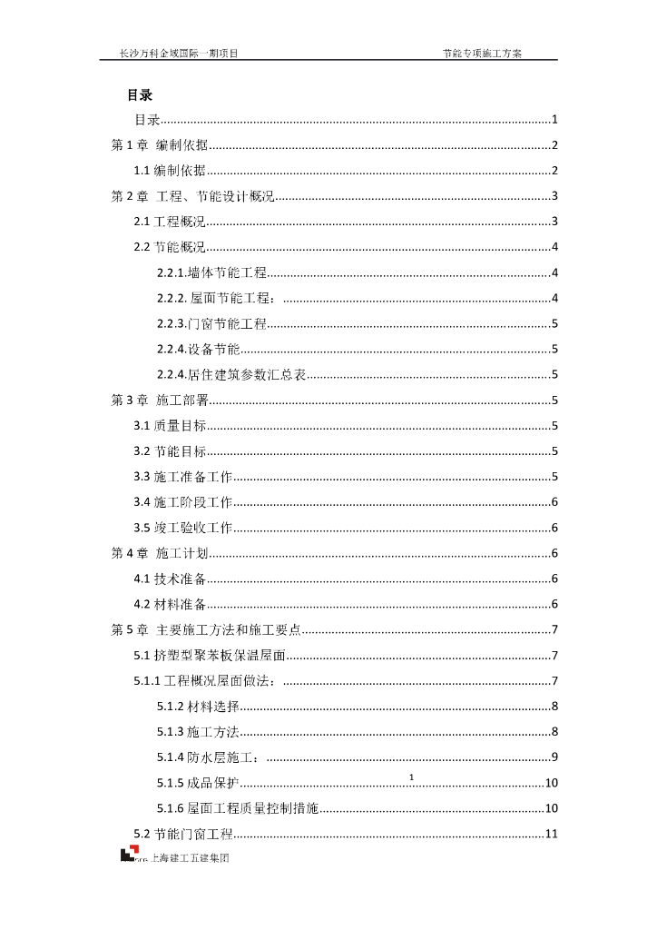 超高层住宅建筑节能工程专项施工方案