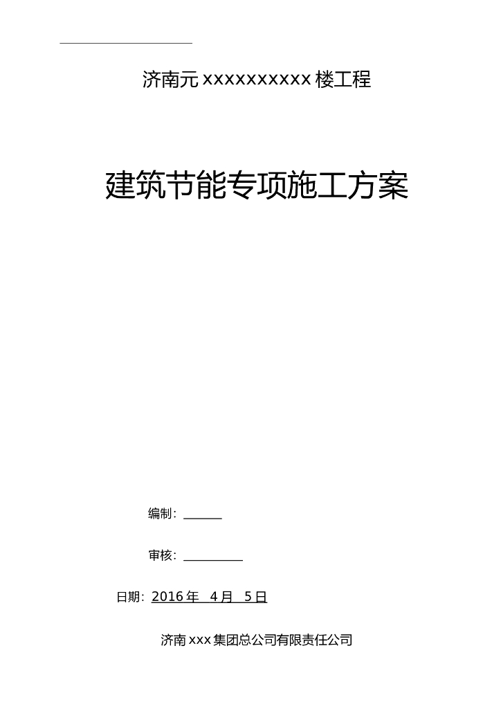 房屋建筑施工技术节能工程专项施工方案