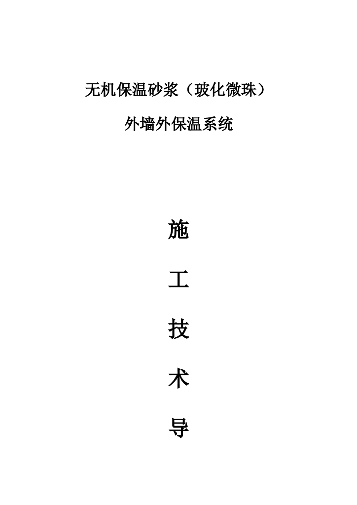 无机保温砂浆玻化微珠外墙外保温施工工艺