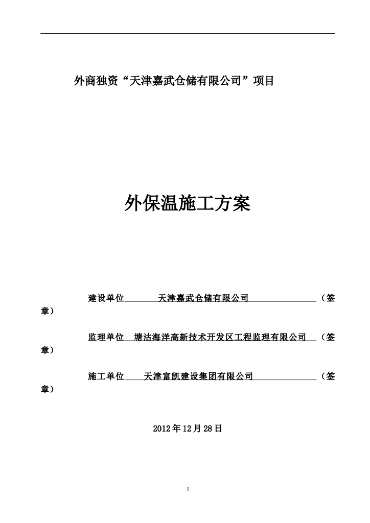 外墙岩棉板保温施工方案