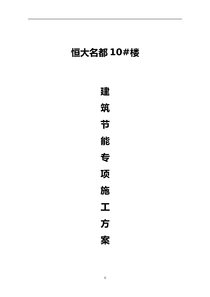 32层剪力墙结构建筑节能专项施工方案​