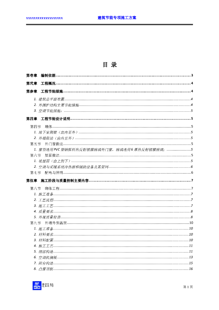 33层住宅楼建筑节能专项施工方案