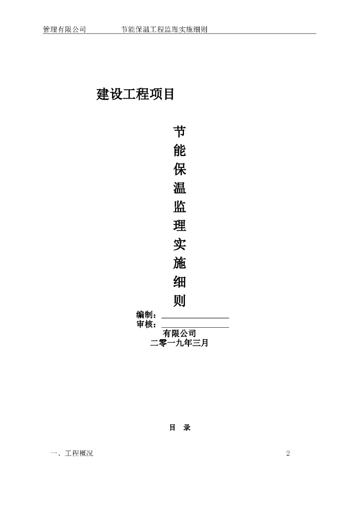 节能保温工程监理实施细则