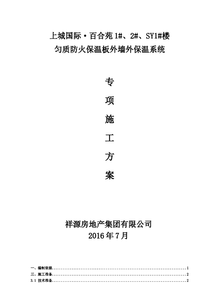 匀质防火保温板外墙外保温系统专享施工方案