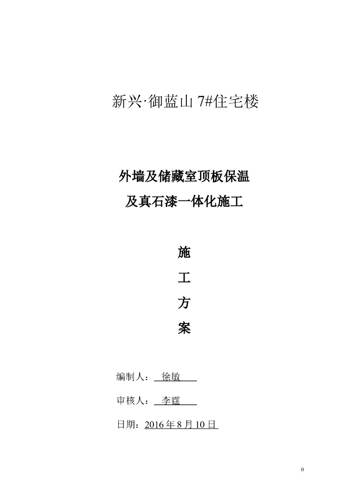 外墙挤塑聚苯乙烯泡沫板保温施工方案