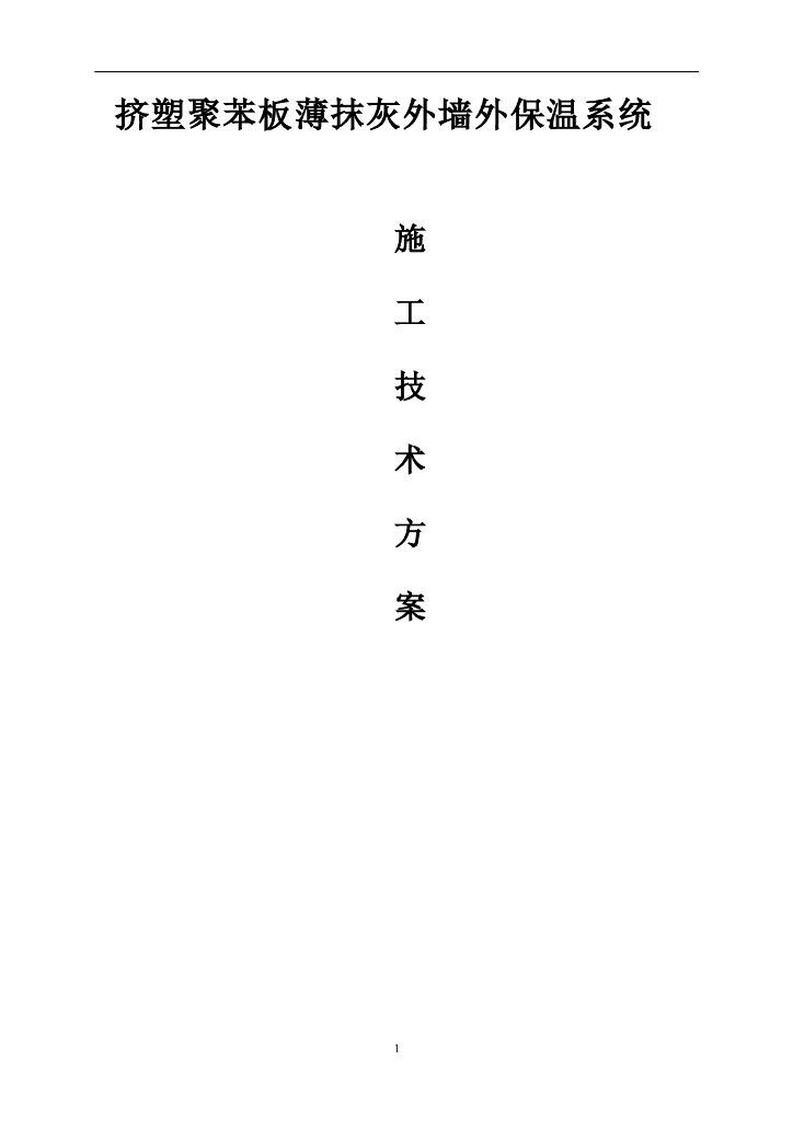 挤塑聚苯板薄抹灰外墙外保温系统施工方案