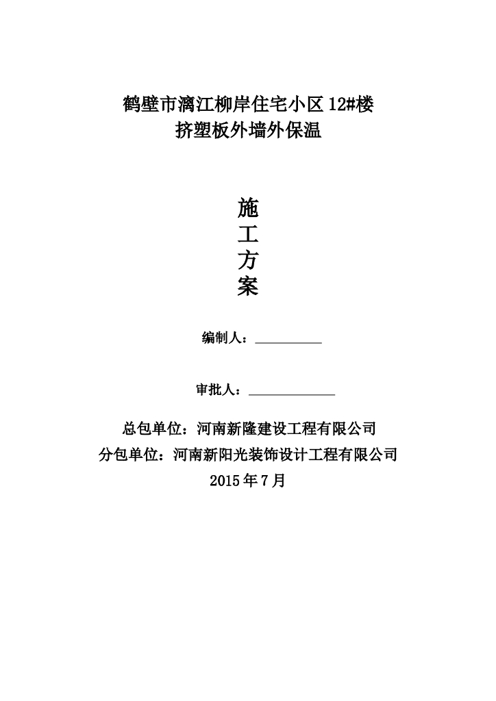 高层剪力墙住宅挤塑板外墙外保温施工方案