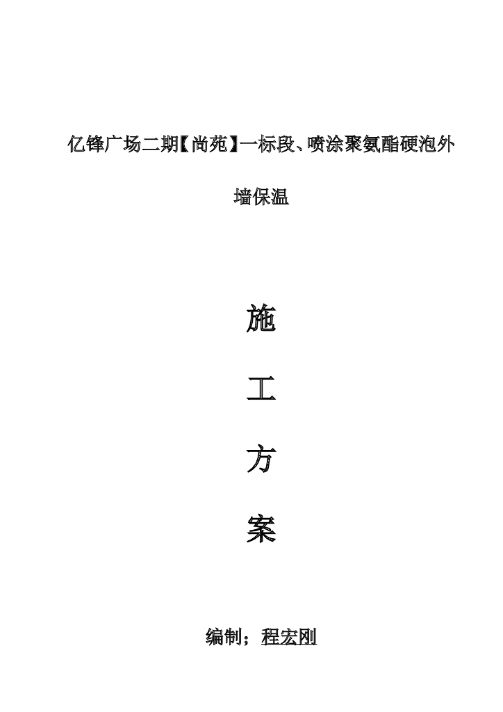 喷涂聚氨酯硬泡外墙保温施工方案