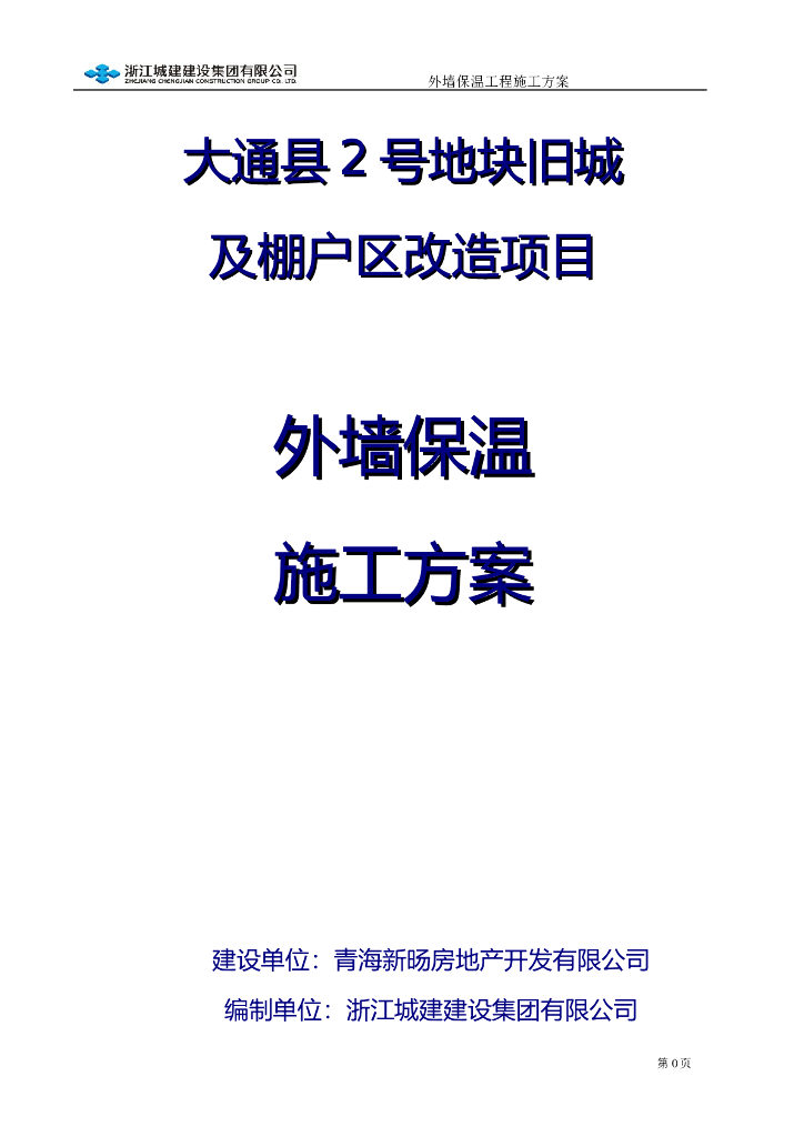 框支剪力墙住宅外墙外保温施工方案2018
