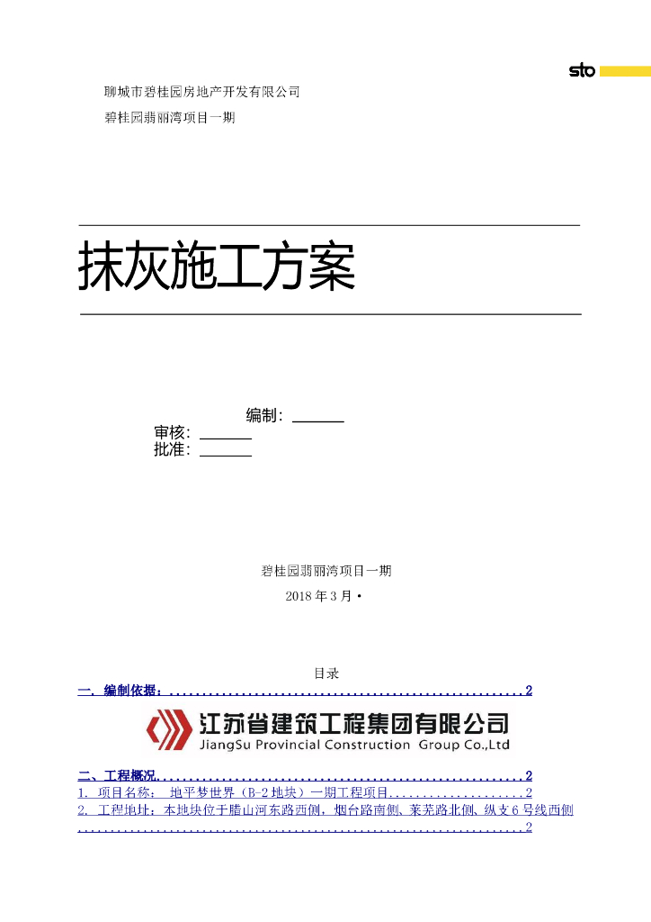 商业住宅外墙保温抹灰施工方案（2018年）