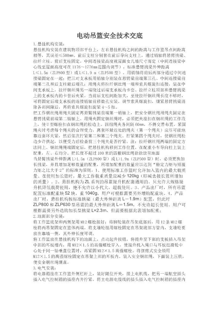 电动吊篮安全技术交底