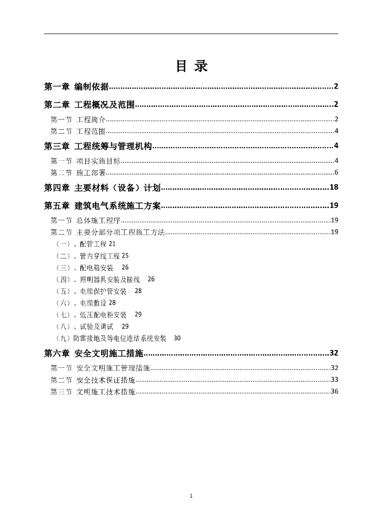 钢筋混凝土结构建筑电气施工方案