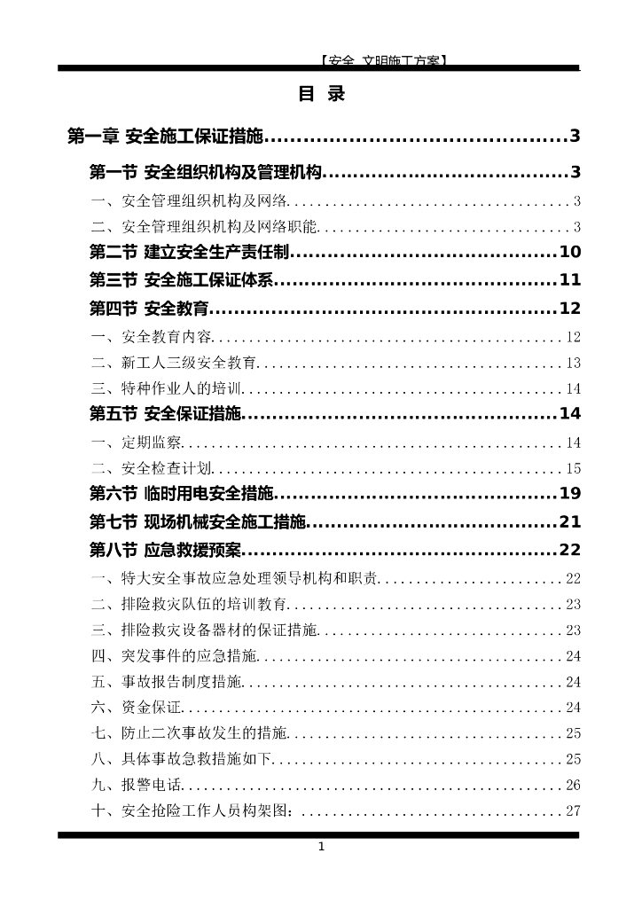 建筑工程一级安全文明施工措施专项方案