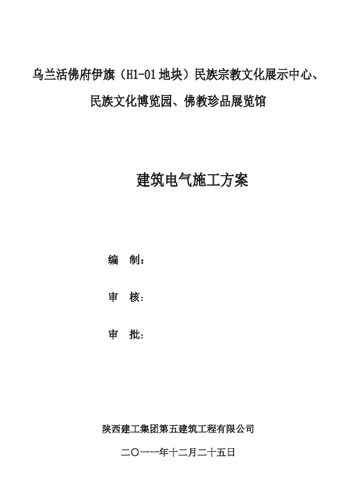 民族宗教文化展示中心建筑电气施工方案