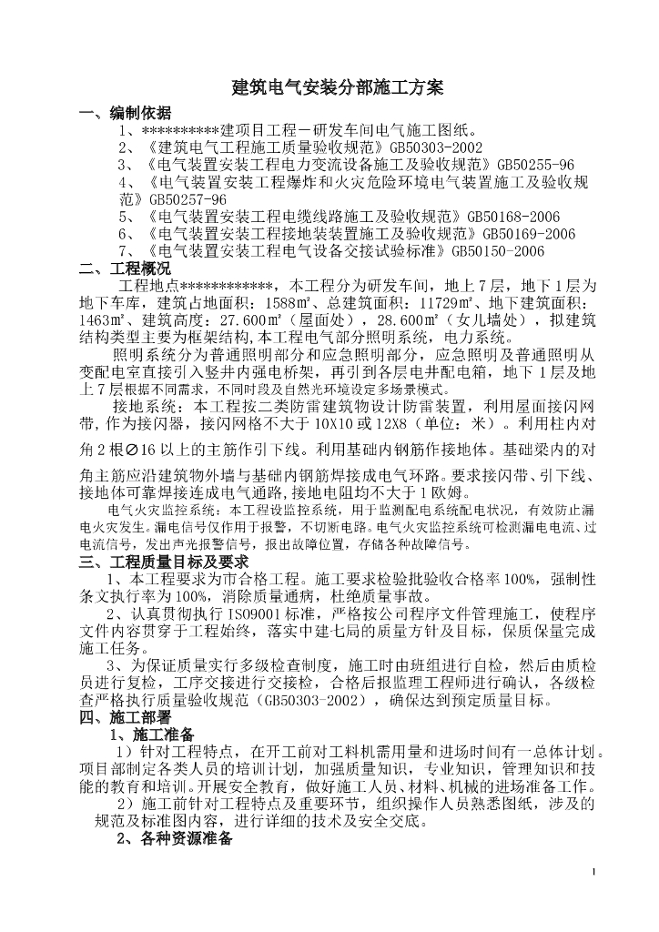 研发车间建筑电气系统专项施工方案
