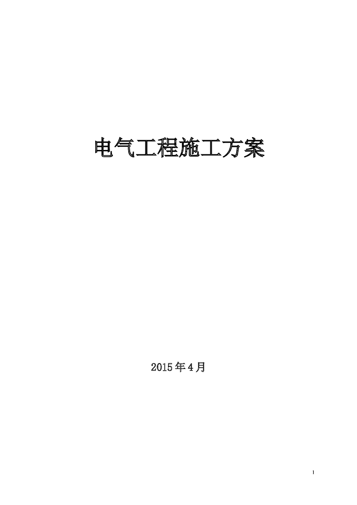 建筑工程电气强电和弱电安装施工方案