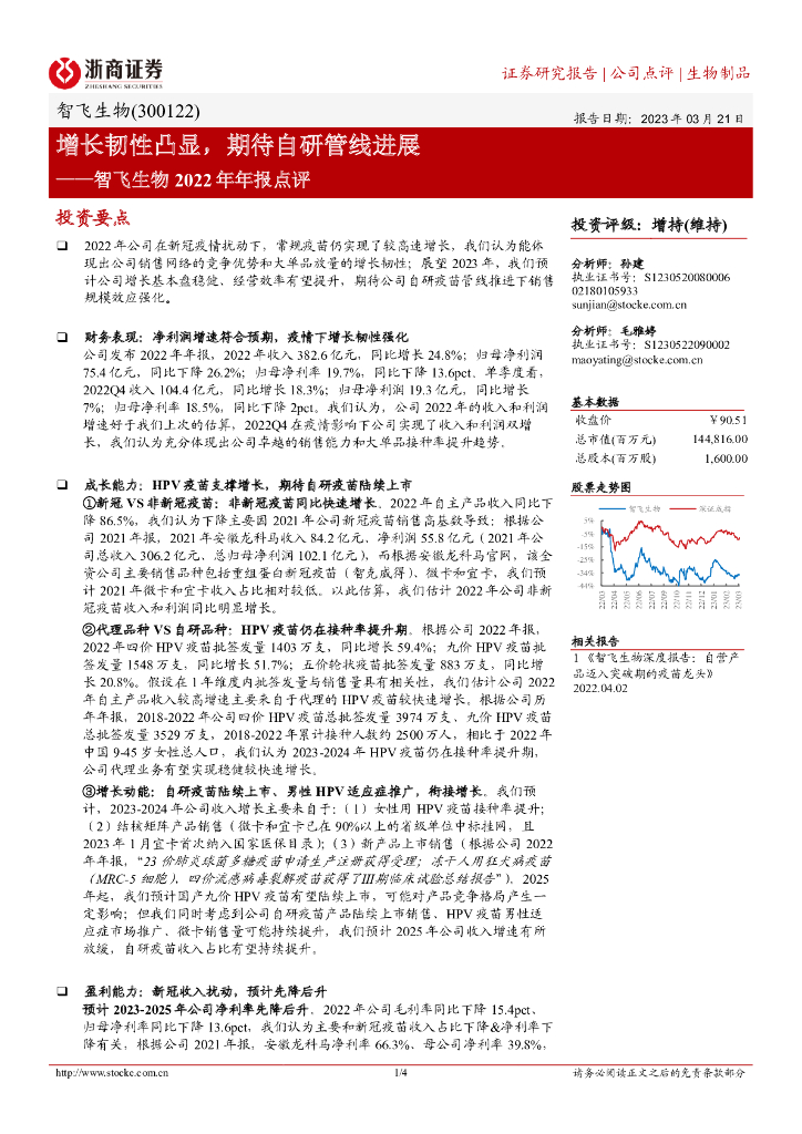 浙商证券：智飞生物2022年年报点评：增长韧性凸显，期待自研管线进展