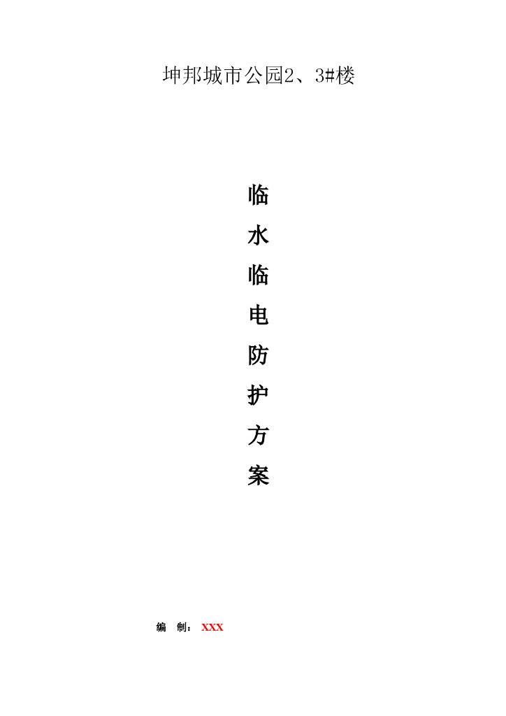 城市公园建筑工程临水临电专项施工方案