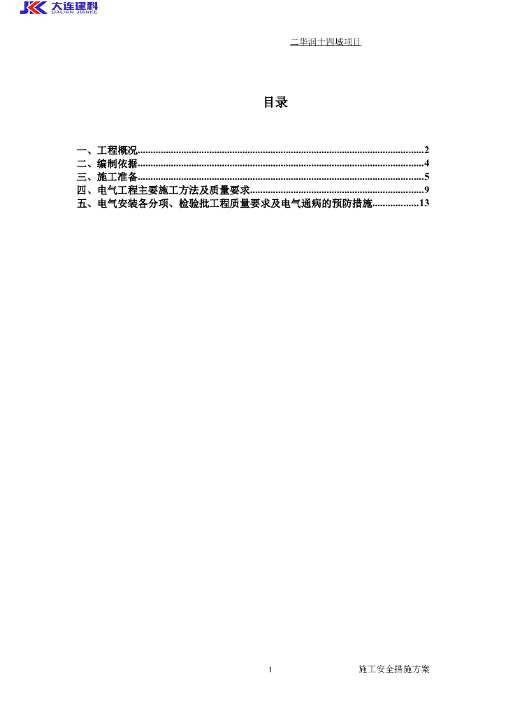 层住宅、整体地下车库电气工程专项施工方案