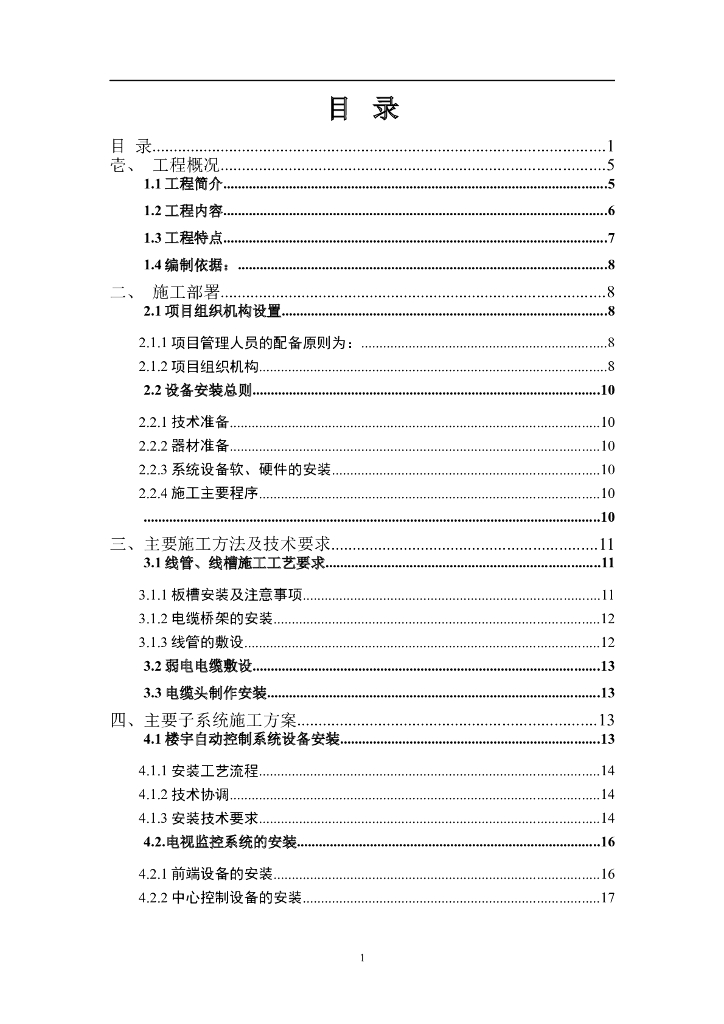 旅游景区工程建筑工程弱电施工方案