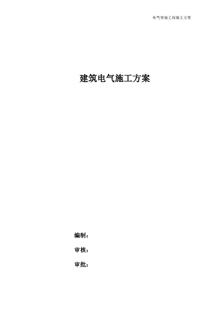 大剧院群众艺术馆建筑电气施工方案