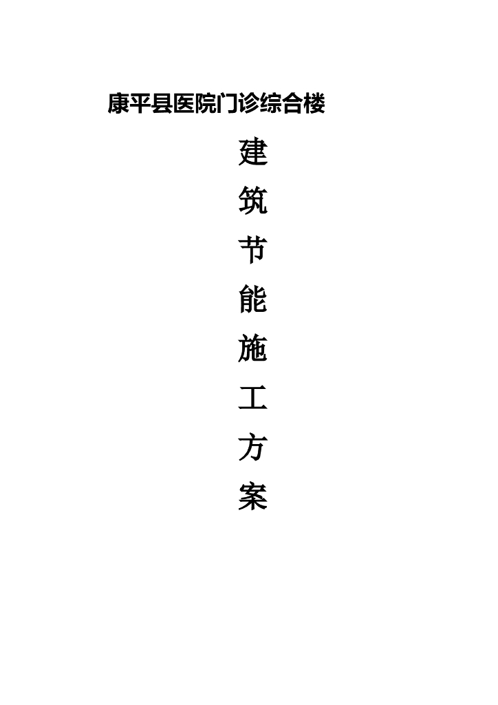 医院门诊综合楼建筑节能施工方案