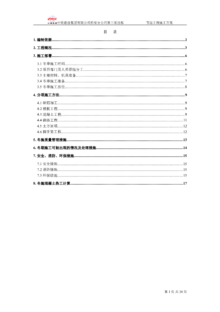 高层住宅工程建筑节能专项施工方案