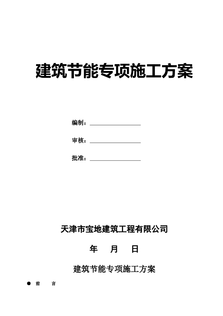百代福地广场建筑节能专项施工方案