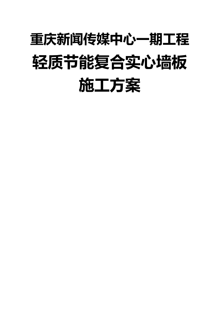 轻质节能复合实心墙板施工方案