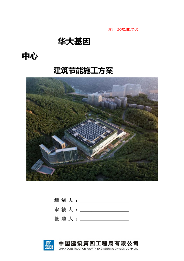 [深圳]科技研发厂房工程建筑节能施工方案