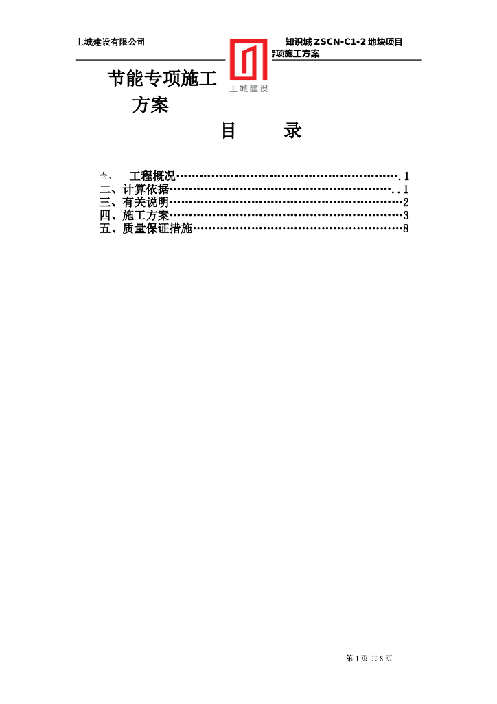 住宅工程节能专项施工方案