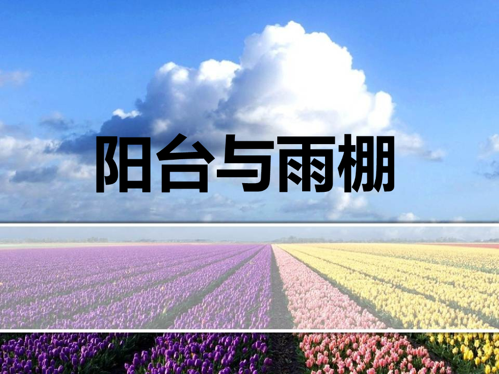 阳台与雨棚的结构布置方式和细部构造