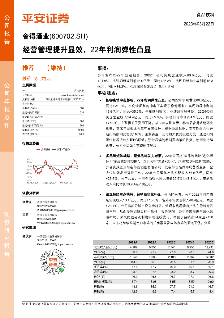 平安证券：舍得酒业（600702）-经营管理提升显效，22年利润弹性凸显