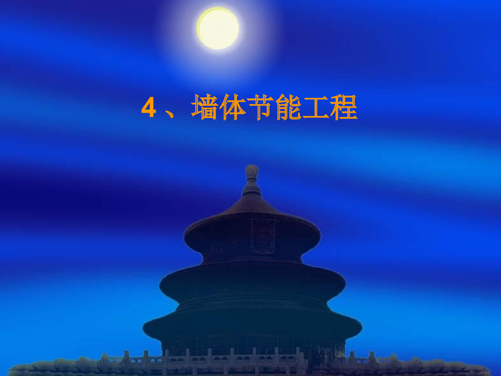 建筑物围护结构之墙体节能工程