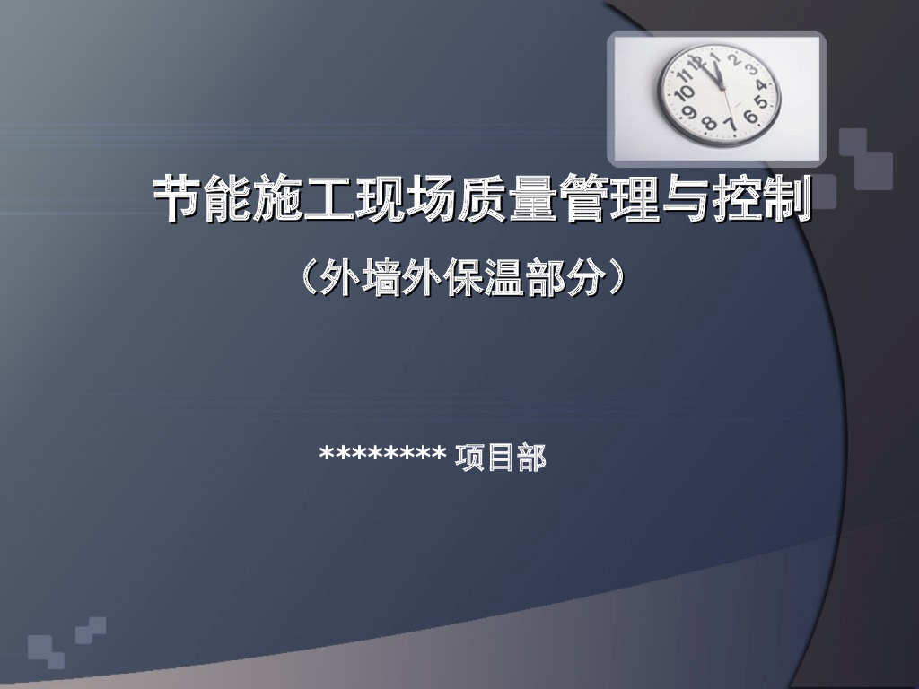 建筑外墙外保温节能施工现场质量管理与控制