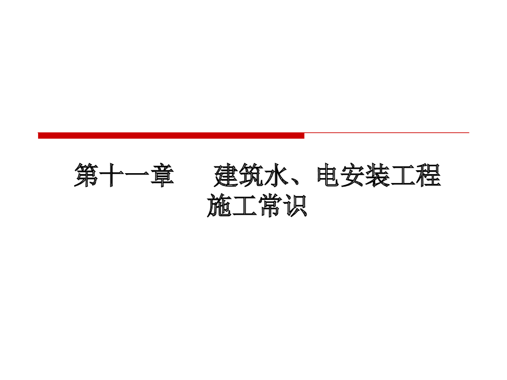 建筑水电安装工程施工常识(建筑节能施工)