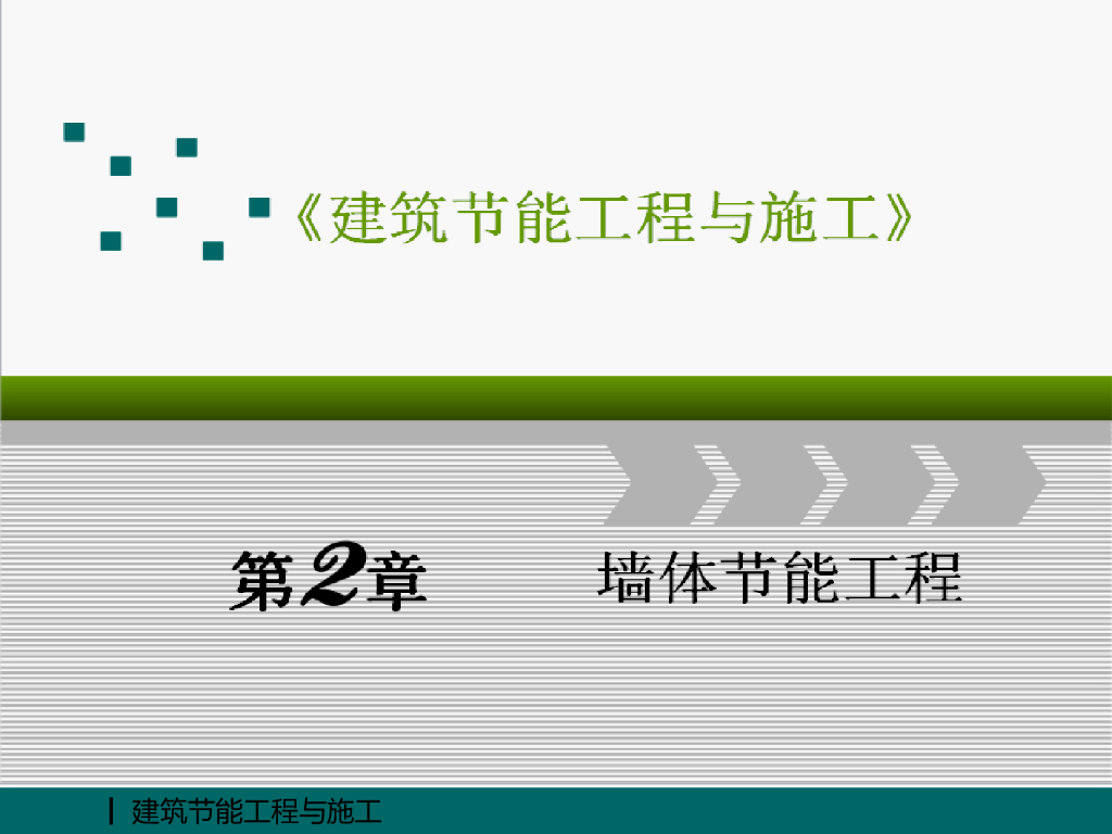 建筑节能工程与施工之墙体节能工程