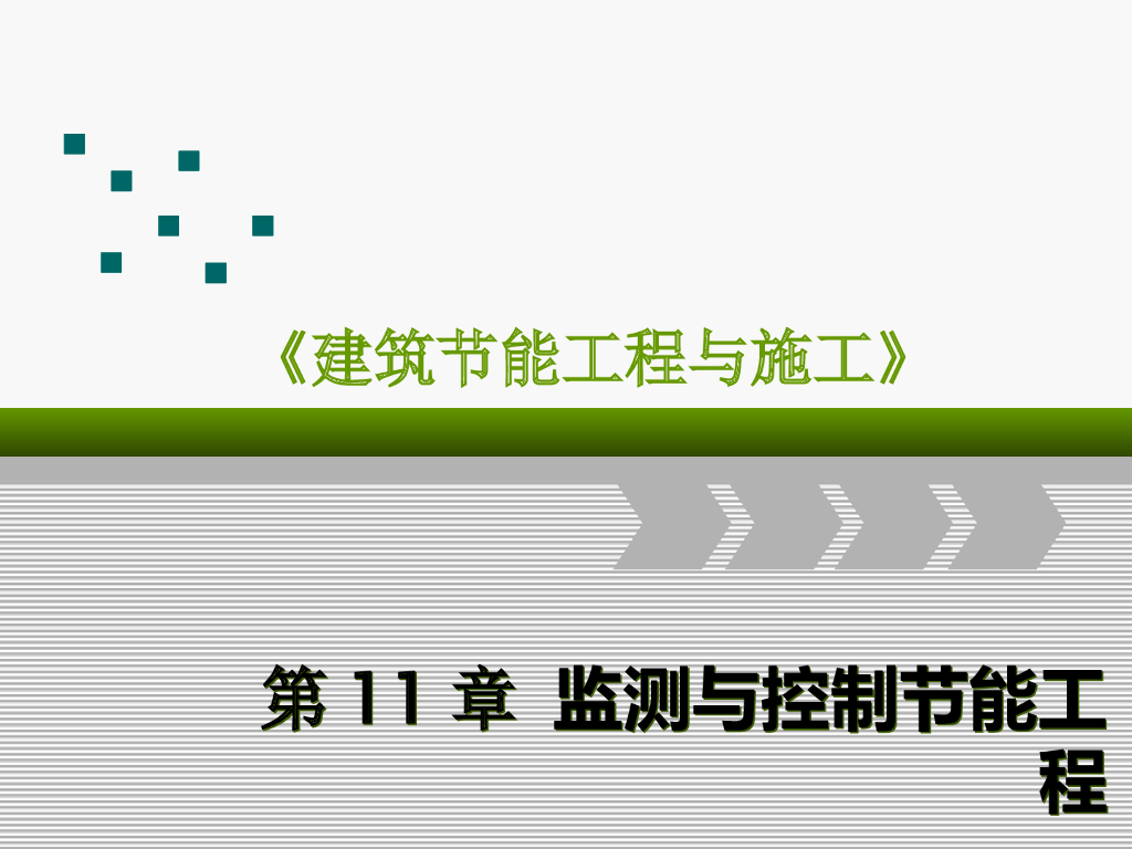 建筑节能工程与施工之监测与控制节能工程
