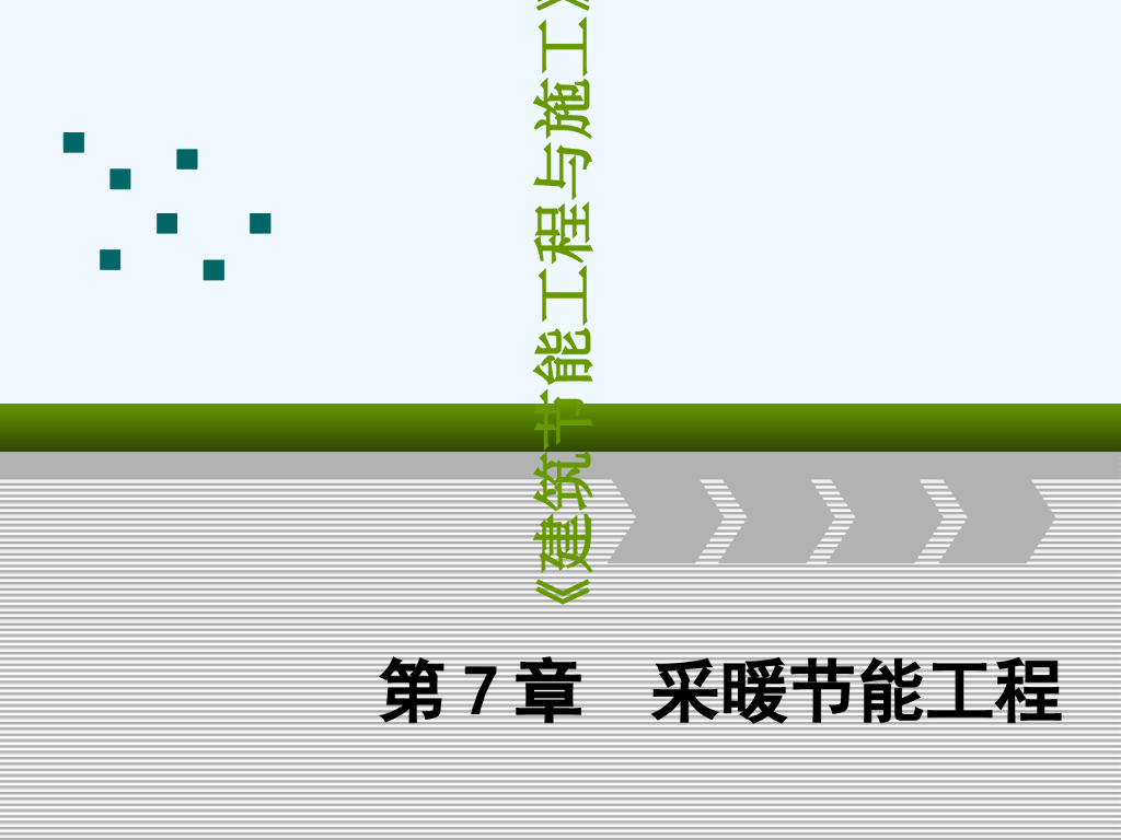 建筑节能工程与施工之采暖节能工程