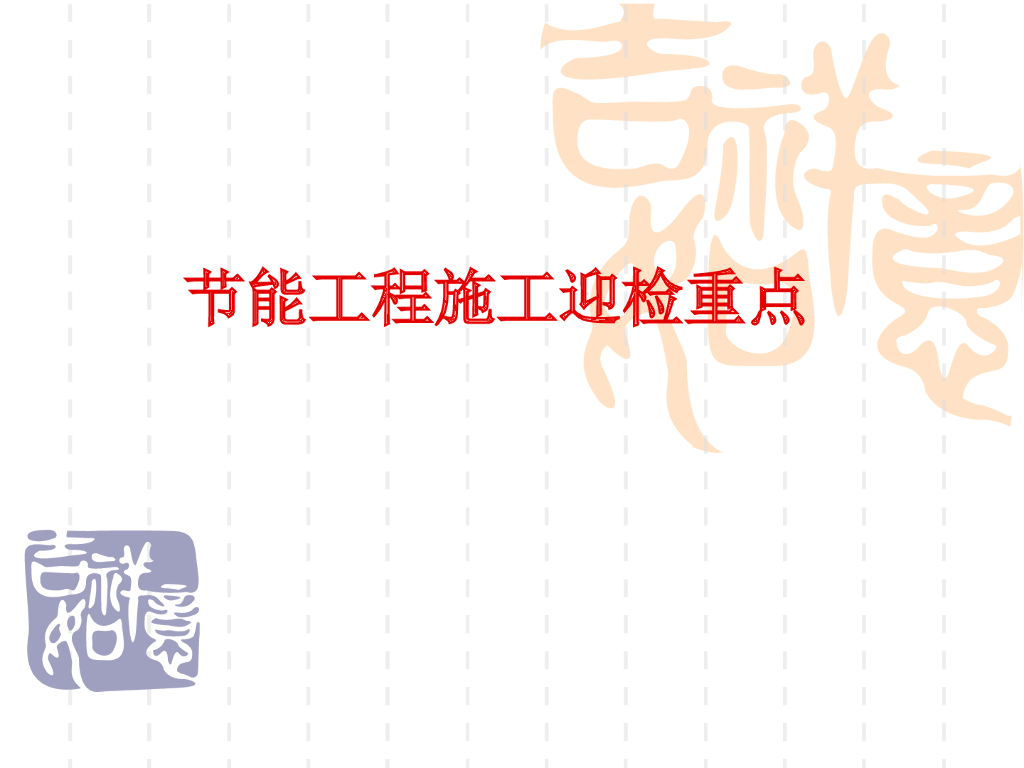 建筑节能工程施工检查重点要点