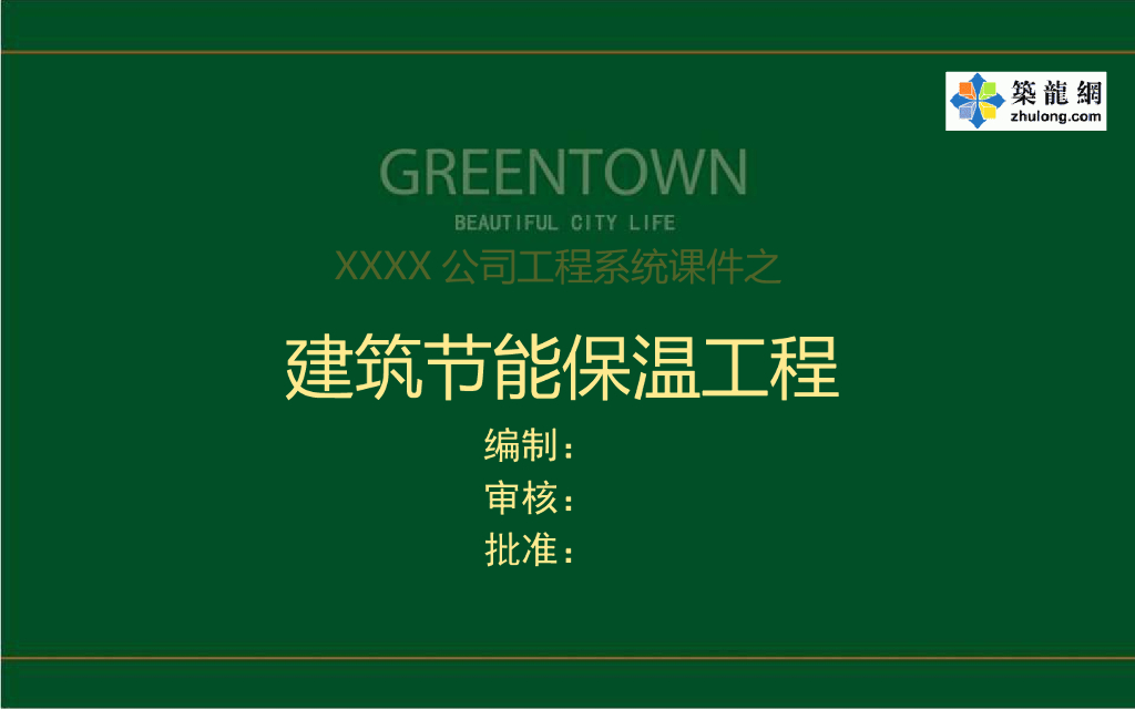 建筑节能保温施工质量控制及常见质量通病