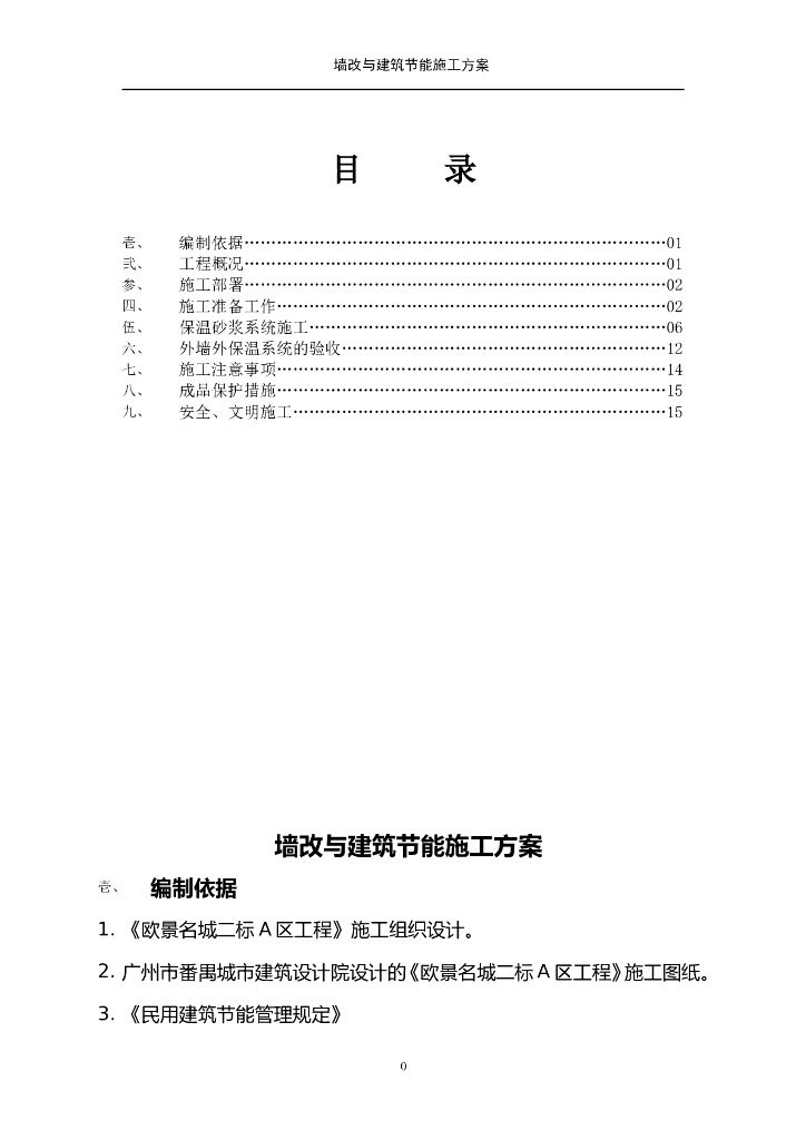 高档住宅工程墙改与建筑节能施工方案