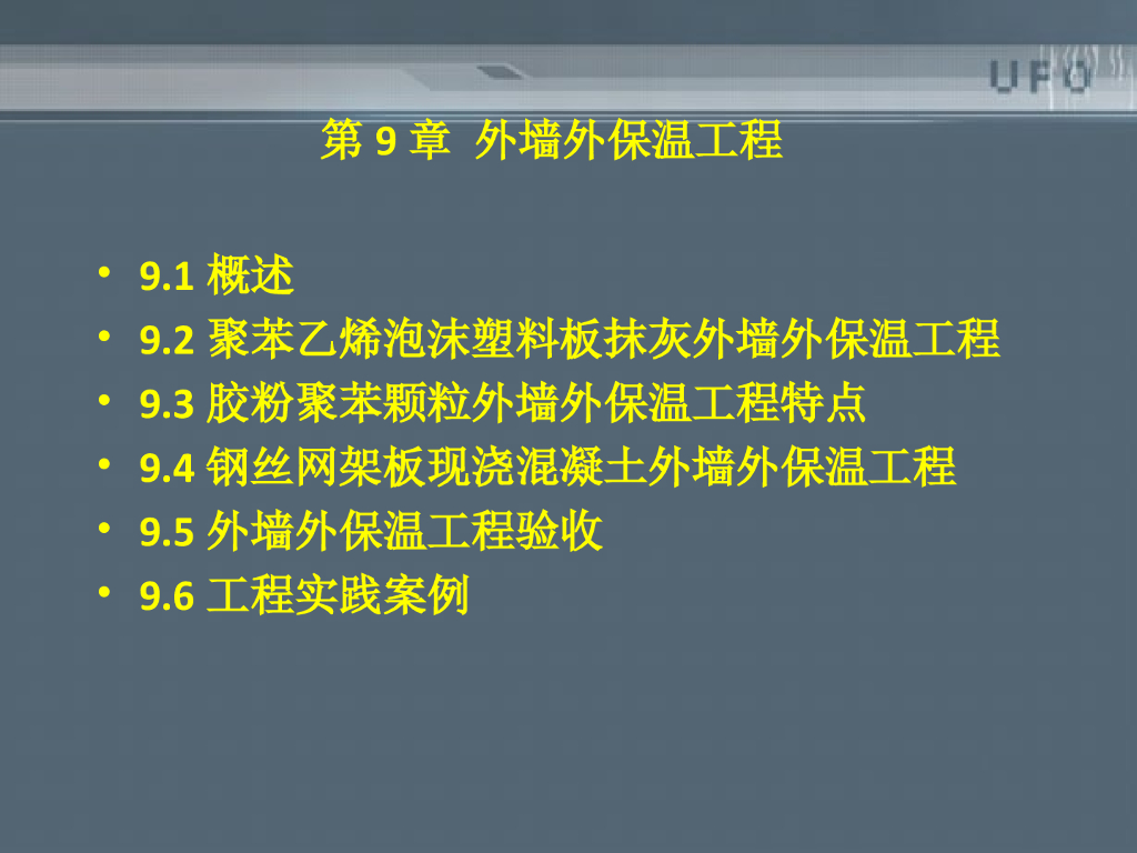 钢丝网架板现浇混凝土外墙外保温工程