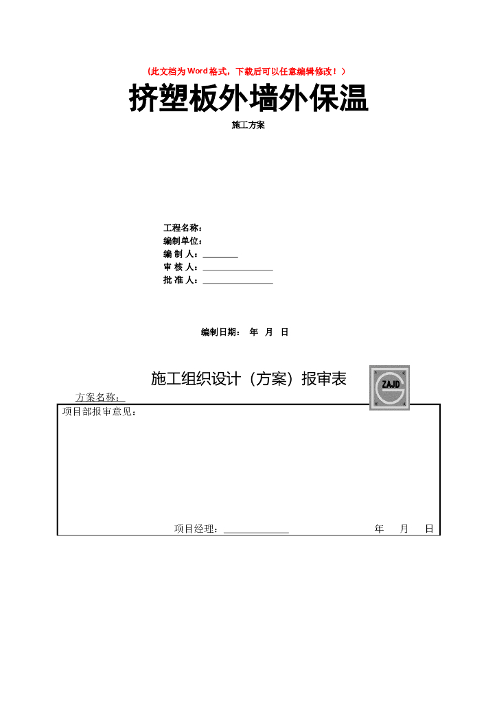 [天津]高层住宅项目挤塑板外墙外保温施工方案（含报审表）