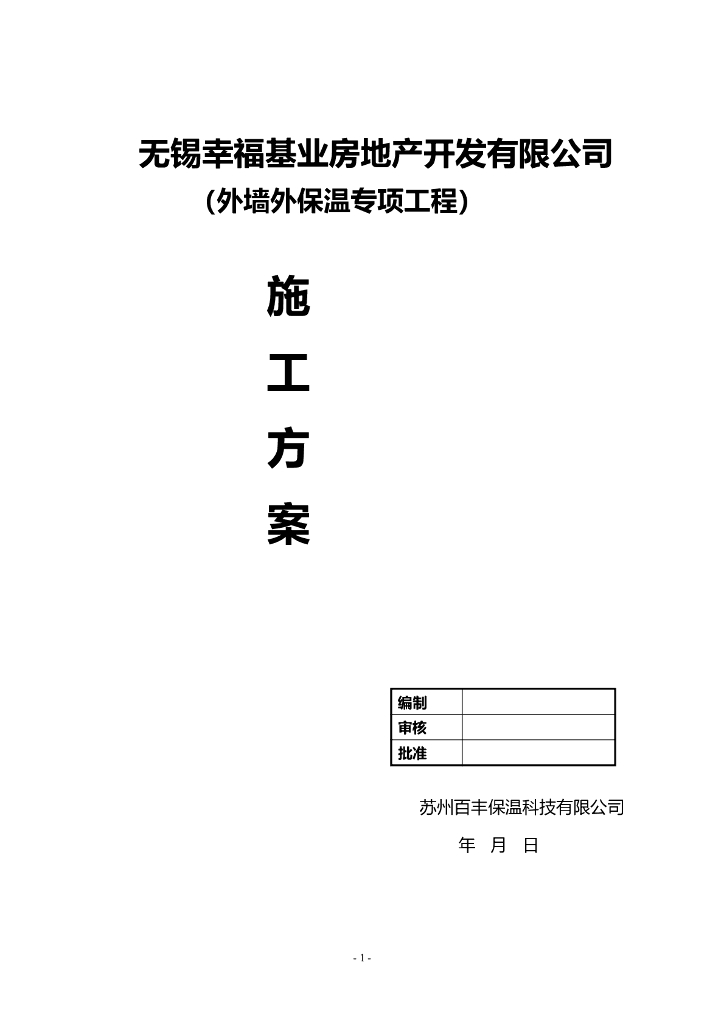[无锡]外墙外保温专项工程施工方案（含施工详图）