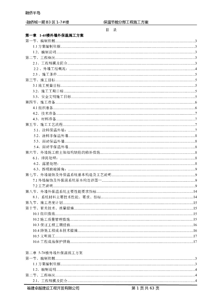 [重庆]短肢剪力墙结构高层住宅项目外墙聚苯颗粒保温施工方案