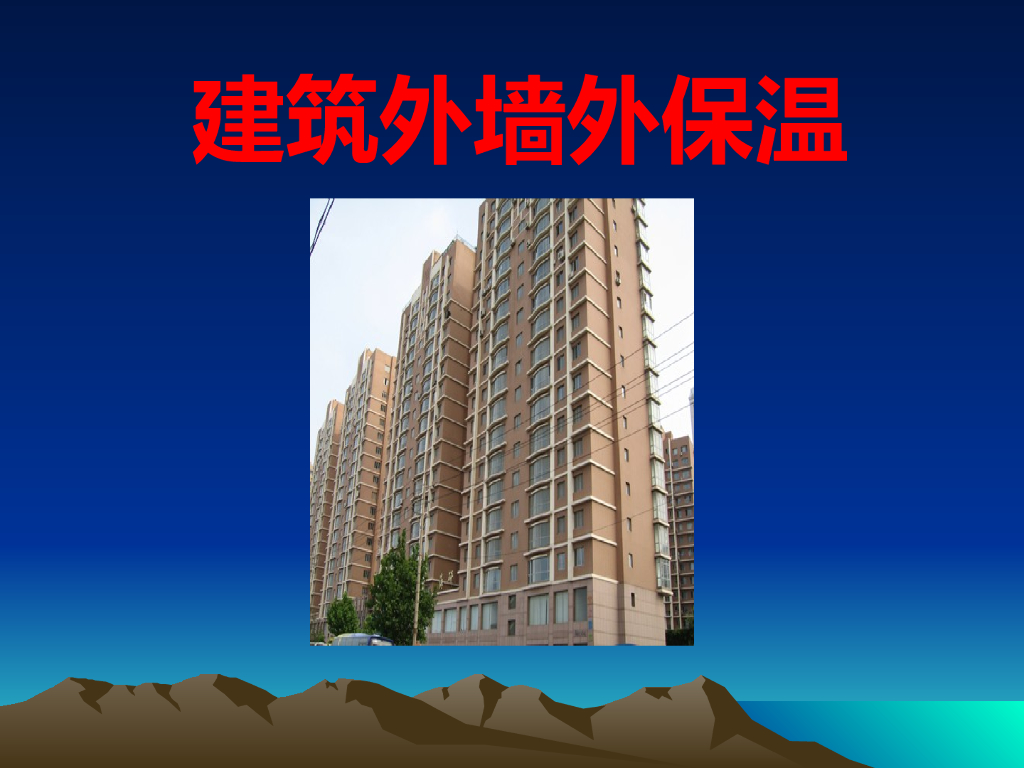 建筑外墙保温解析培训PPT（含施工详图）