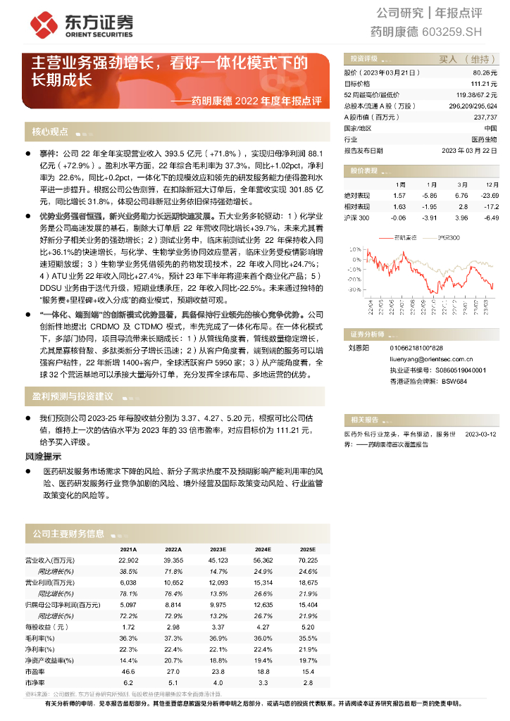 东方证券：药明康德2022年度年报点评：主营业务强劲增长，看好一体化模式下的长期成长